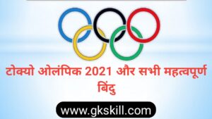 Read more about the article टोक्यो ओलंपिक 2020 महत्वपूर्ण बिंदु | Tokyo Olympic Important Points