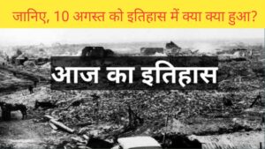 Read more about the article 10 अगस्त का इतिहास | history of 10 August | 10 august ka itihas