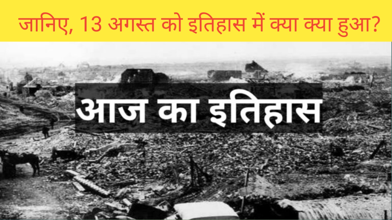 Read more about the article 13 अगस्त का इतिहास | history of 13 August | 13 August History in Hindi
