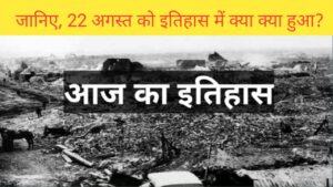 Read more about the article History of 22 August | 22 अगस्त का इतिहास