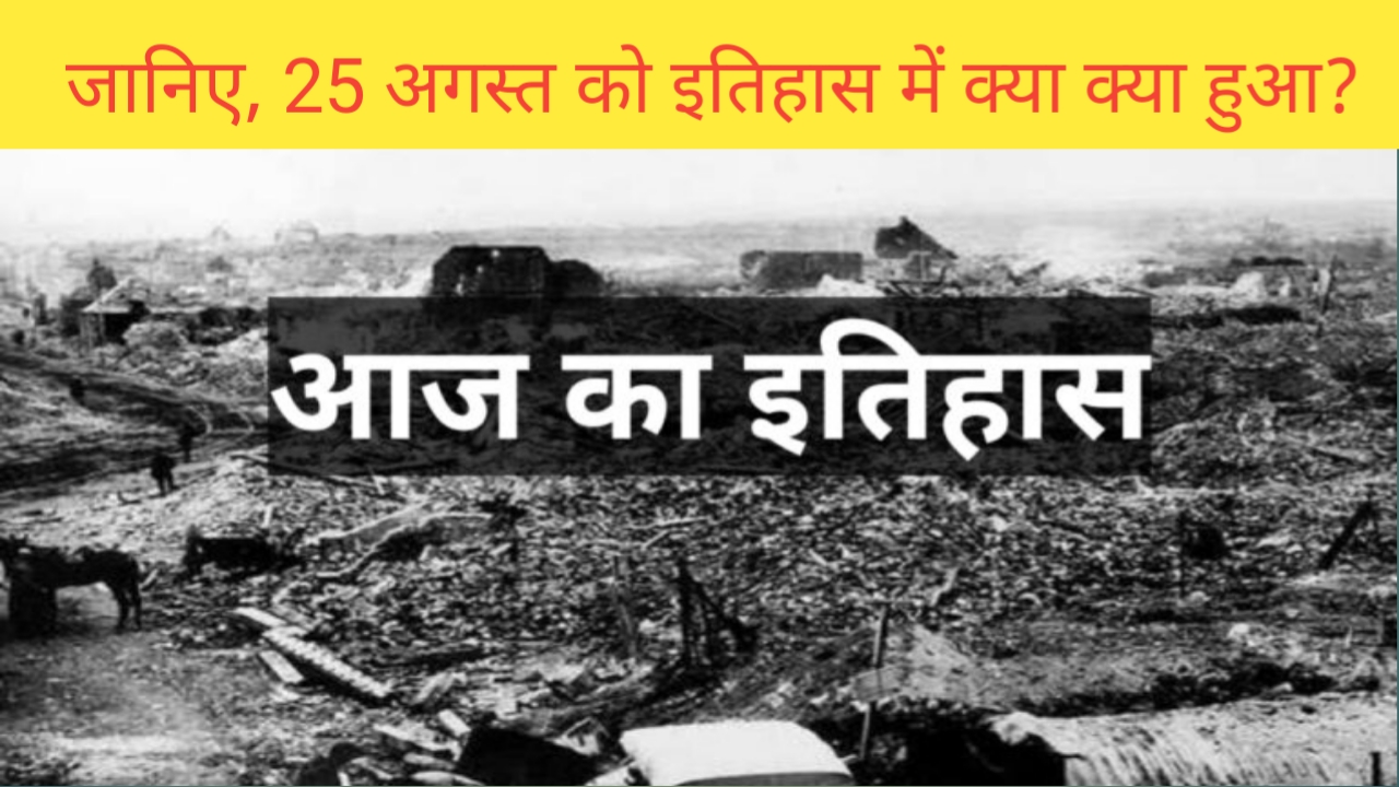 You are currently viewing History of 25 August | 25 अगस्त का इतिहास