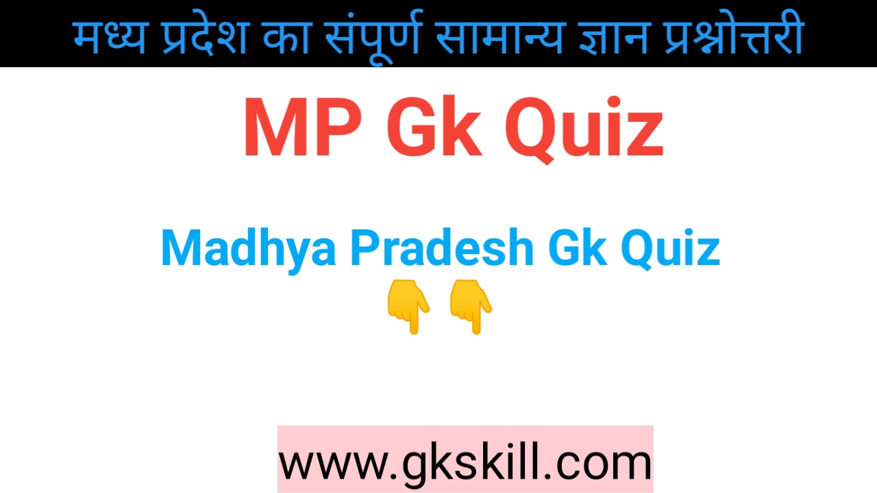 You are currently viewing mp gk questions mcq | MP GK Quiz in hindi 7
