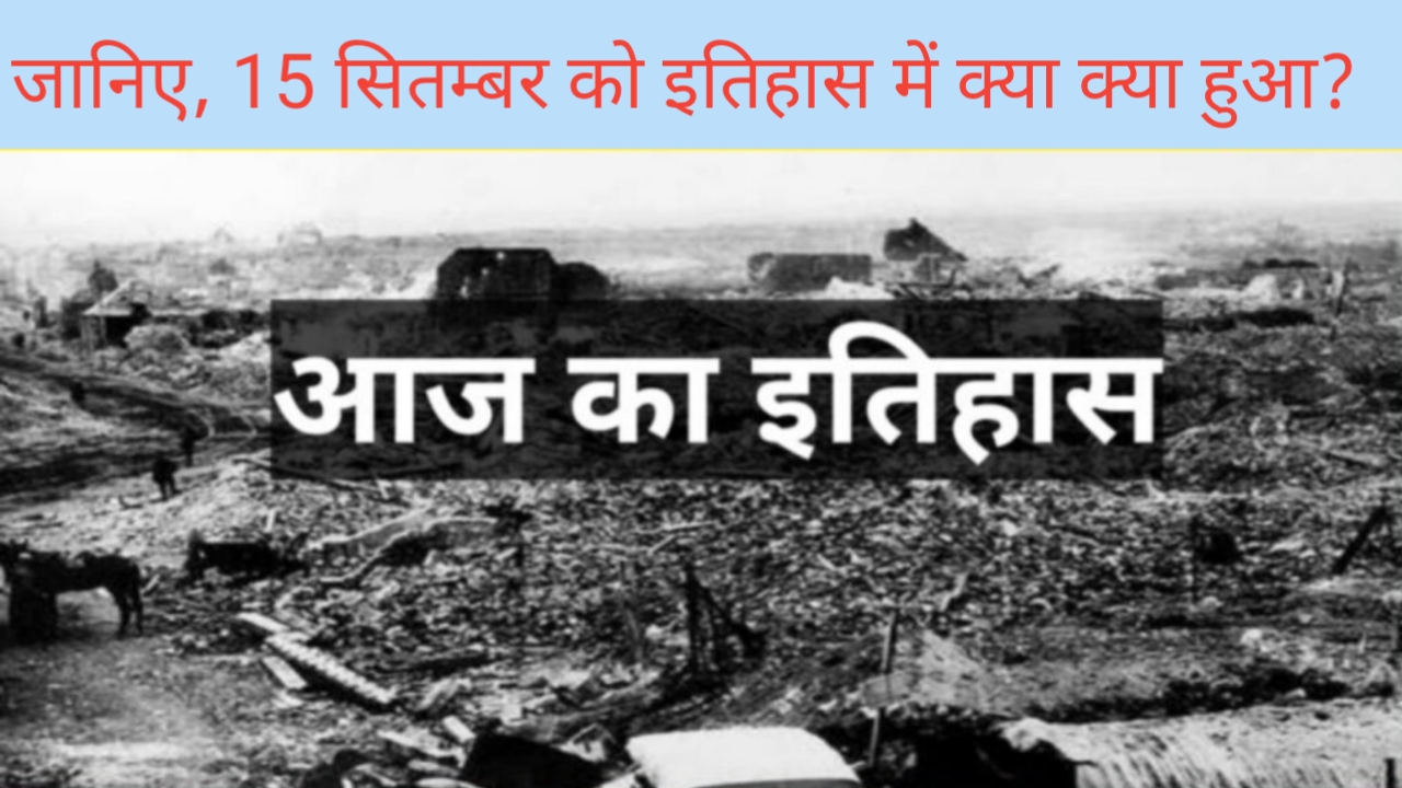 Read more about the article History of 15 september | 15 September History in Hindi