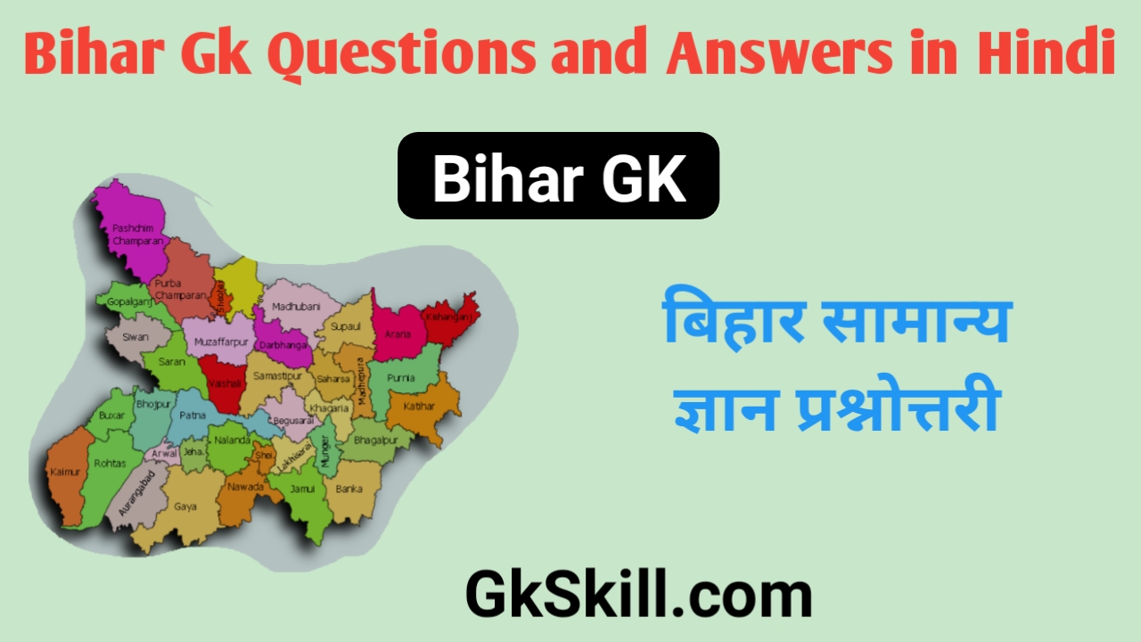 You are currently viewing Bihar GK Quiz in hindi 6 | Bihar GK Practice set