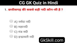 Read more about the article Chhattisgarh Gk Quiz in Hindi | छत्तीसगढ़ सामान्‍य ज्ञान प्रश्‍नोत्तरी