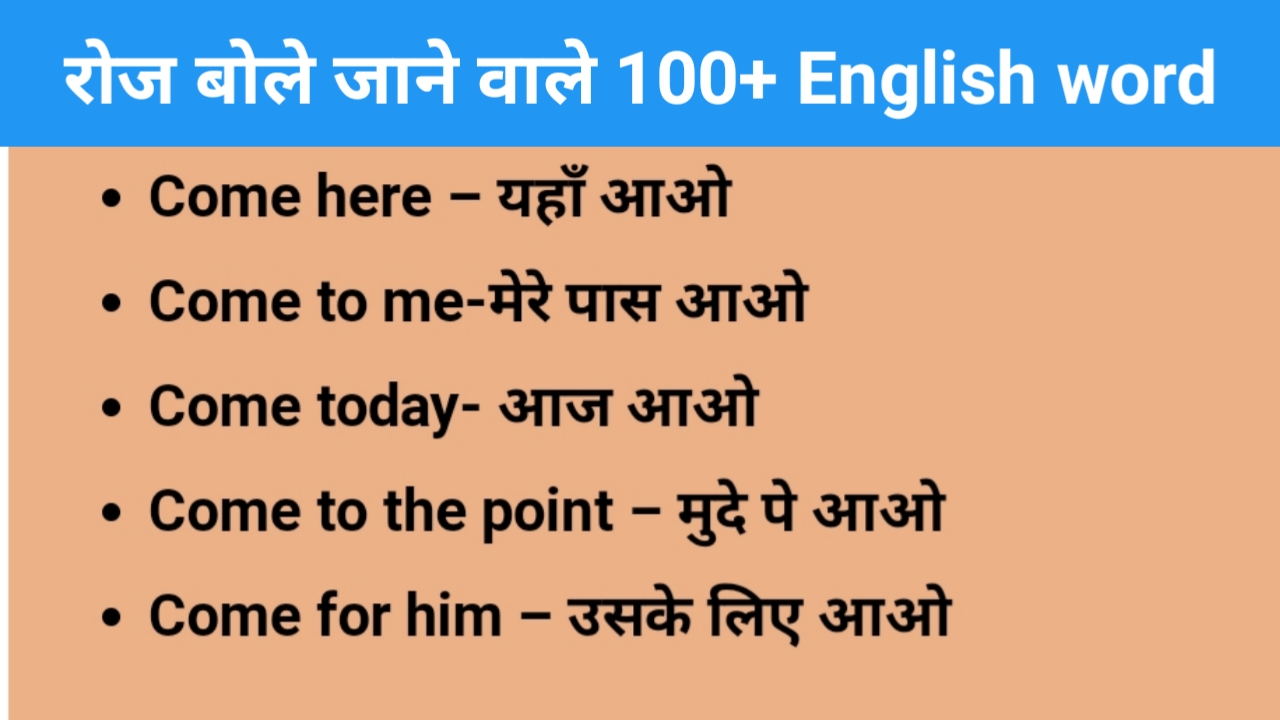 You are currently viewing Daily use English words with Hindi meaning | रोज बोले जाने वाले अंग्रेजी शब्‍द