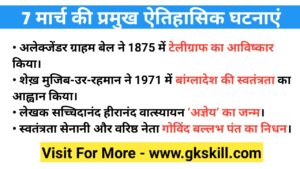 Read more about the article History of 7 March | Historical events of 7 March in Hindi | 7 मार्च का इतिहास