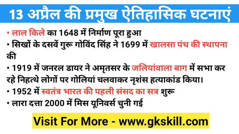 history-of-13-april-in-hindi-13-gk-skill