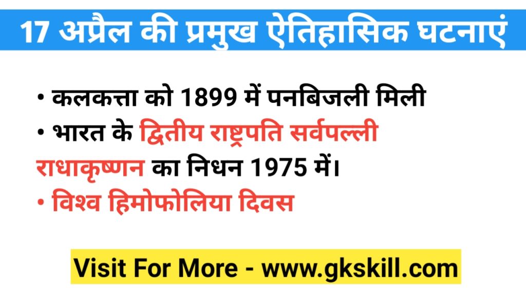 history-of-17-april-in-hindi-17-gk-skill