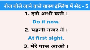 Read more about the article Daily use Sentence Hindi to English | Spoken English Sentences set – 5
