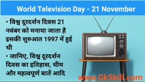 Read more about the article World Television Day | विश्व दूरदर्शन दिवस थीम, शुरूआत, महत्‍वपूर्ण बातें