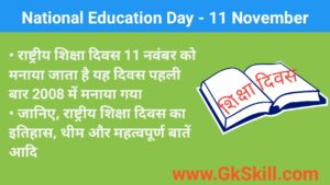Read more about the article National Education Day | राष्ट्रीय शिक्षा दिवस थीम, शुरूआत, महत्‍वपूर्ण बातें