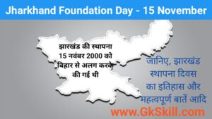 Read more about the article Jharkhand Foundation Day | झारखंड स्‍थापना दिवस शुरूआत, महत्‍वपूर्ण बातें