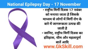 Read more about the article National Epilepsy Day | राष्ट्रीय मिरगी दिवस थीम, शुरूआत, महत्‍वपूर्ण बातें