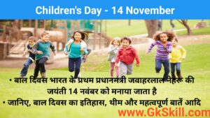 Read more about the article Children’s Day | बाल दिवस थीम, शुरूआत, महत्‍वपूर्ण बातें