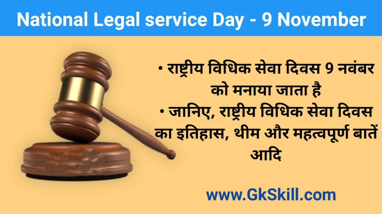 You are currently viewing National Legal Service Day | राष्ट्रीय विधिक सेवा दिवस थीम, शुरूआत, महत्‍वपूर्ण बातें