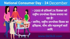 Read more about the article National Consumer Day | राष्ट्रीय उपभोक्ता दिवस की थीम, शुरूआत और महत्‍वपूर्ण बातें