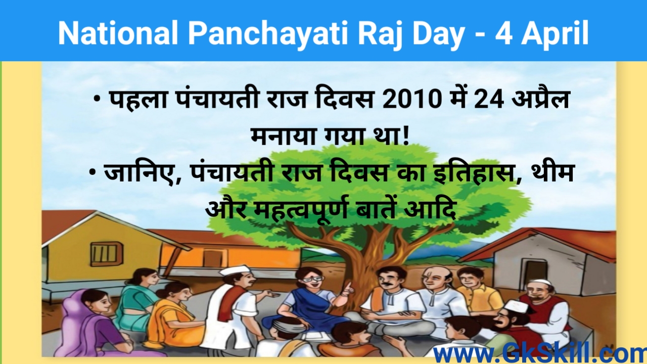 You are currently viewing National Panchayati Raj Day 2022 | राष्ट्रीय पंचायती राज दिवस की थीम, शुरूआत और महत्‍वपूर्ण बातें