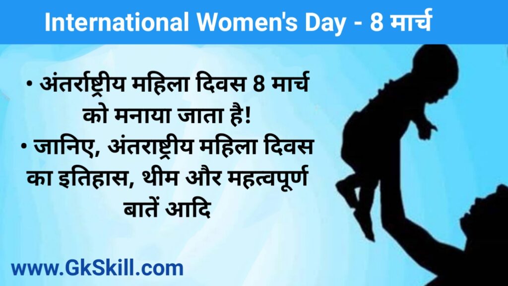 International Women's Day अंतरराष्ट्रीय महिला दिवस की