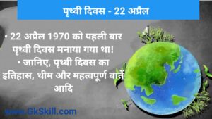 Read more about the article Earth Day 2022 | पृथ्वी दिवस की थीम, शुरूआत और महत्‍वपूर्ण बातें