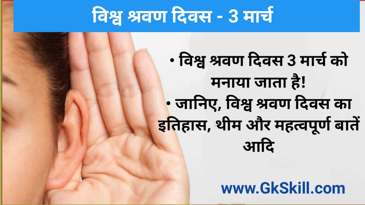 You are currently viewing World Hearing Day 2022 in Hindi | विश्व श्रवण दिवस की थीम, शुरूआत और महत्‍वपूर्ण बातें