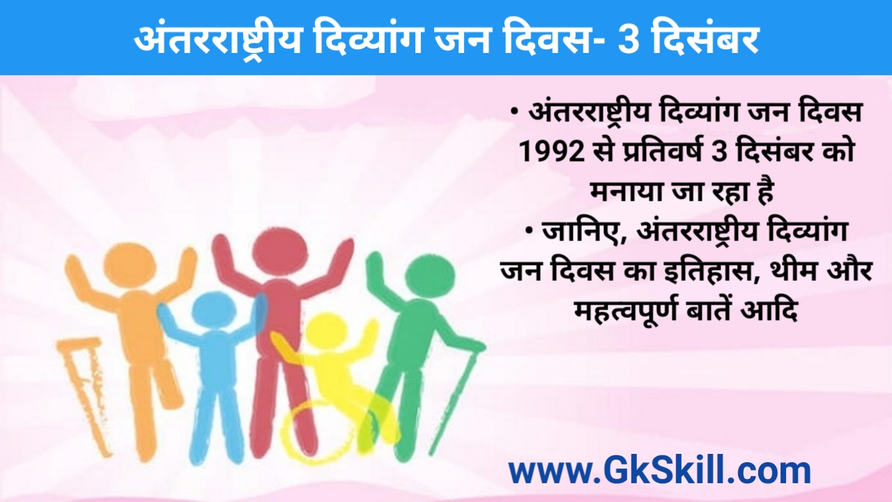 You are currently viewing International Day of Persons with Disabilities | अंतरराष्ट्रीय दिव्यांगजन दिवस की थीम, शुरूआत और महत्‍वपूर्ण बातें