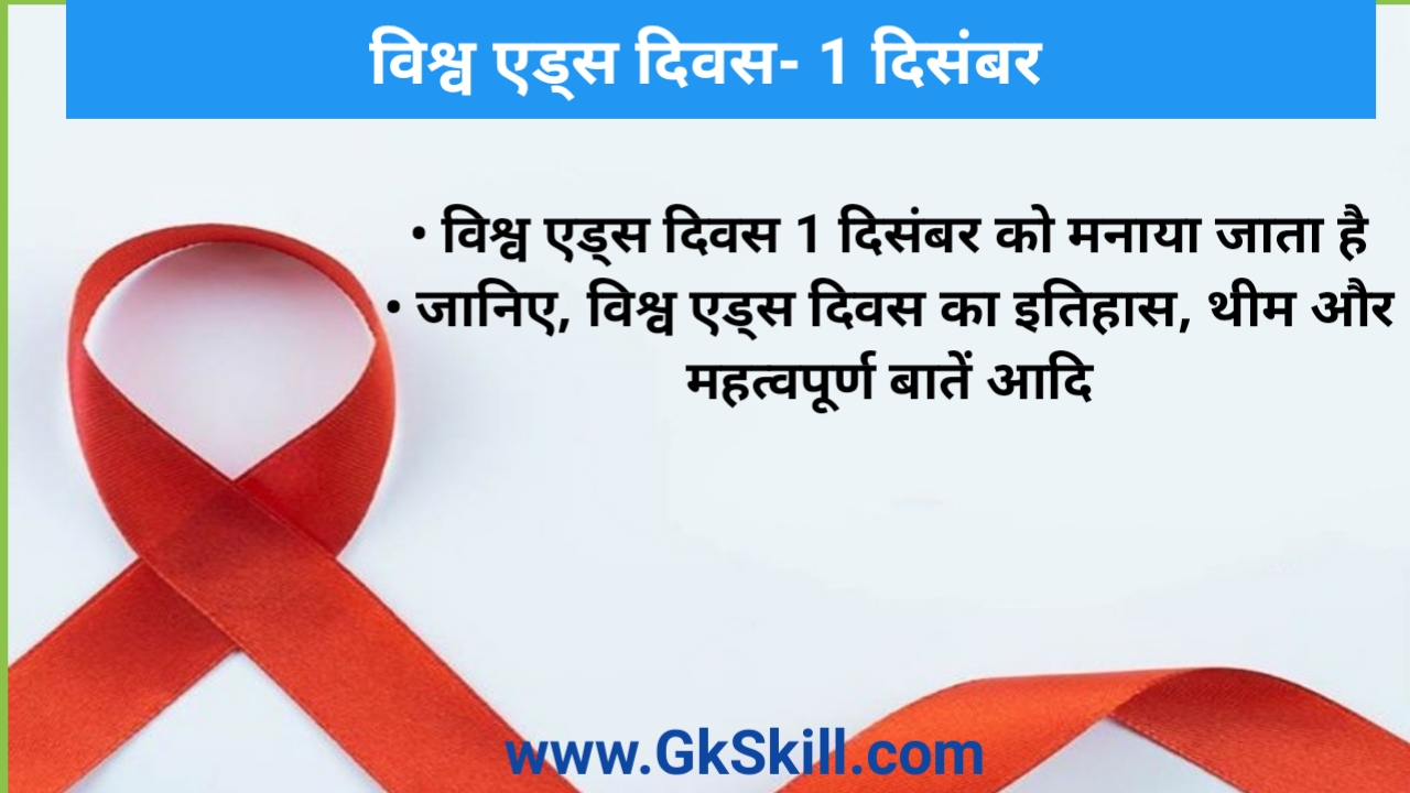 Read more about the article World AIDS Day | विश्व एड्स दिवस की थीम, शुरूआत और महत्‍वपूर्ण बातें