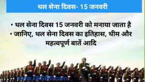 Read more about the article Army Day | थल सेना दिवस की थीम, शुरूआत और महत्‍वपूर्ण बातें