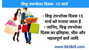 Read more about the article World Consumer Rights Day 2022 | विश्व उपभोक्ता अधिकार दिवस की थीम, शुरूआत और महत्‍वपूर्ण बातें