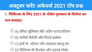 Read more about the article October Current Affairs 2021 in Hindi 2 | October CURRENT AFFAIRS QUESTIONS