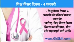 Read more about the article World Cancer Day 2022 | विश्व कैंसर दिवस थीम, शुरूआत, महत्‍वपूर्ण बातें