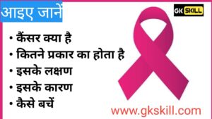 Read more about the article जाने क्या है कैंसर? इससे कैसे बचें | What is Cancer ? | Cancer Kya hai ? Cancer kaise hota hai