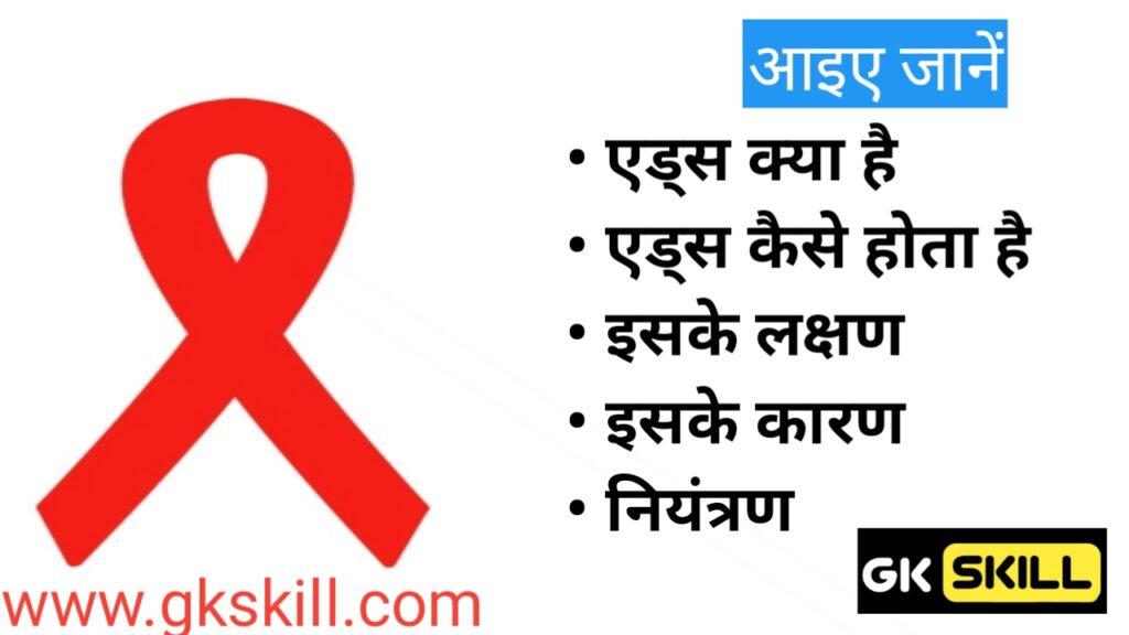 What is Aids ? Aids Kya hai एड्स के लक्षण, कारण और महत्‍वपूर्ण