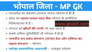 Read more about the article भोपाल सामान्य ज्ञान जानकारी | Bhopal GK in Hindi | Bhopal District MP GK