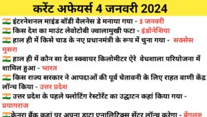 Read more about the article 4 January Current Affairs in Hindi |4 जनवरी 2024 करेंट अफेयर्स