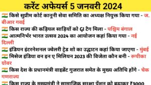 Read more about the article 5 January 2024 Current Affairs | 5 जनवरी करेंट अफेयर्स