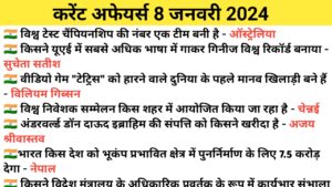 Read more about the article 8 January 2024 Current Affairs in Hindi | 8 जनवरी करेंट अफेयर्स