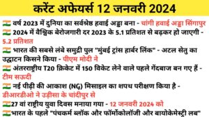 Read more about the article 12 January Current Affairs in Hindi |12 जनवरी 2024