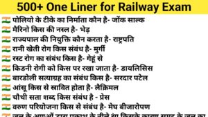 Read more about the article 500 One Liner Questions | GK Question For Railway Exam