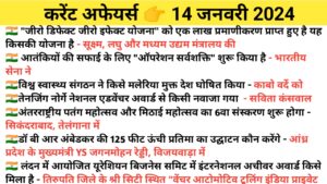 Read more about the article 14 January Current Affairs in Hindi | 14 जनवरी 2024