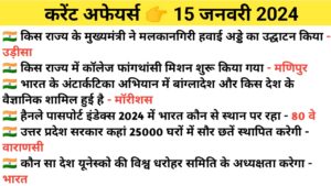 Read more about the article 15 January Current Affairs in Hindi | 15 जनवरी 2024