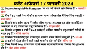 Read more about the article 17 January Current Affairs in Hindi | 17 जनवरी 2024