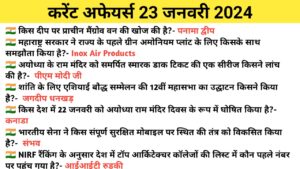 Read more about the article 23 January 2024 | 23 जनवरी करेंट अफेयर्स