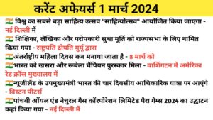 Read more about the article 1 March Current Affairs | 1 मार्च 2024