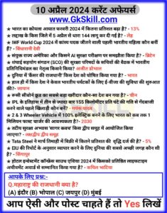 Read more about the article 10 April Current Affairs in Hindi | Important