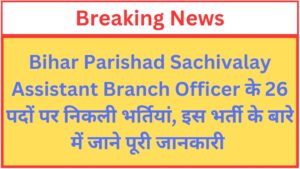 Read more about the article Parishad Sachivalaya Assistant Branch Officer, DEO and Stenographer Recruitment 2024 Apply Online Re Open for 26 Post