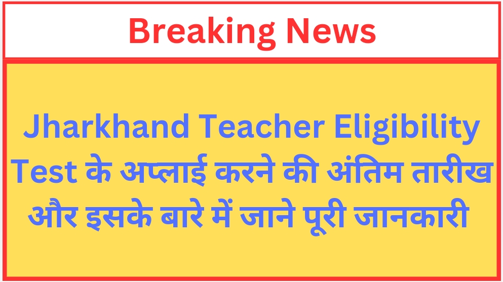 You are currently viewing Jharkhand Teacher Eligibility Test JAC JHTET 2024 Apply Online for Primary and Junior Level Exam