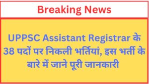 Read more about the article UPPSC Assistant Registrar Recruitment 2024