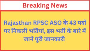 Read more about the article Rajasthan RPSC Assistant Statistical Officer ASO Recruitment 2024 Apply Online for 43 Post