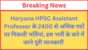 Read more about the article Haryana HPSC Assistant Professor Recruitment 2024 Apply Online for 2424 Post